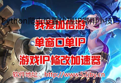 Python爬虫设置代理IP常用小技巧工作室防封