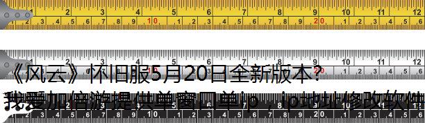 《风云》怀旧服5月20日全新版本，进程代理二区千军同步上线！