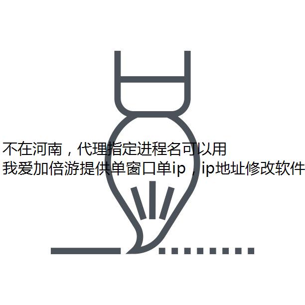 不在河南，代理指定进程名可以用上河南网络吗？当然可以！