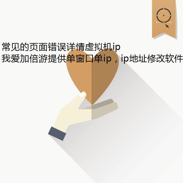 常见的页面错误详情虚拟机ip