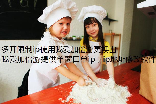 多开限制ip使用我爱加倍游更换山西省IP地址：单窗口单IP切换指南