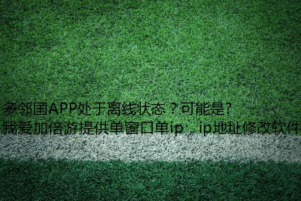 多邻国APP处于离线状态？可能是移动宽带问题！