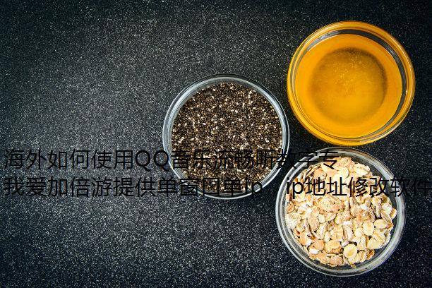 海外如何使用QQ音乐流畅听数字专辑？