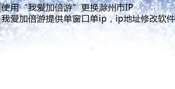 使用“我爱加倍游”更换滁州市IP地址，雷电模拟器更换IP地址及动态/静态IP详解