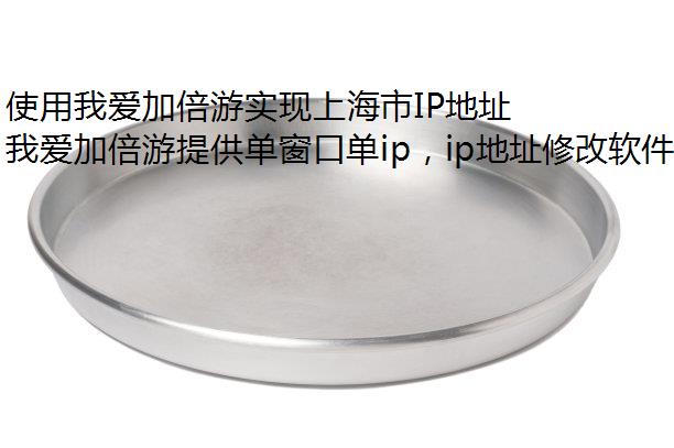 使用我爱加倍游实现上海市IP地址切换的全面指南