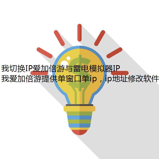 我切换IP爱加倍游与雷电模拟器IP切换蚌埠市动态IP