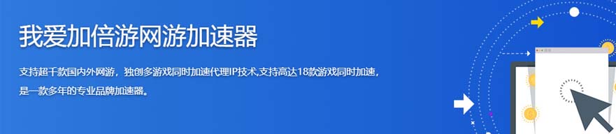 我爱加倍游 IP纯净独享,高速稳定，单窗口单IP延迟低