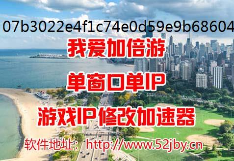 我爱加倍游进虚拟机ip程代理4.1版一键切换IP单窗口单IP教程