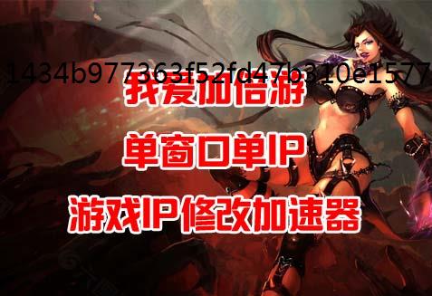 小红书人如何修改IP属地?为什么要游戏加速器修改IP属地