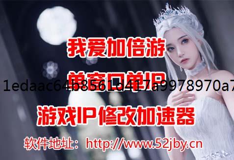 爆裂小队超IP修改器级单位获取攻略详解