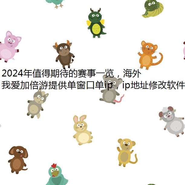 2024年值得期待的赛事一览，海外如何看中文直播？