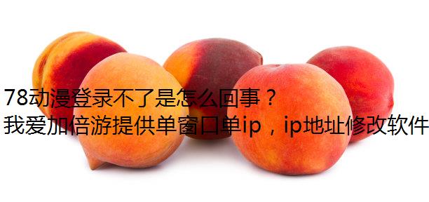 78动漫登录不了是怎么回事？