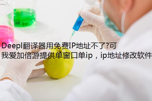 Deepl翻译器用免费IP地址不了?可能是移动宽带的问题!