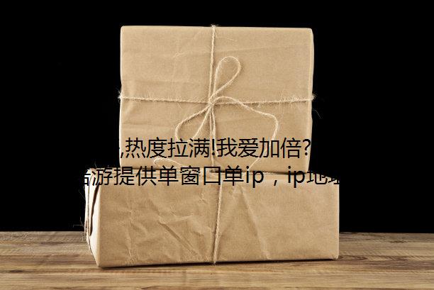 F1 重返上海,热度拉满!我爱加倍游助你IP修改器线上观赛不卡顿!