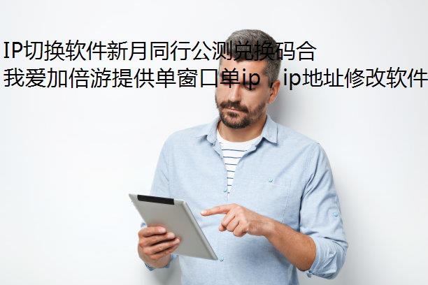 IP切换软件新月同行公测兑换码合集2024