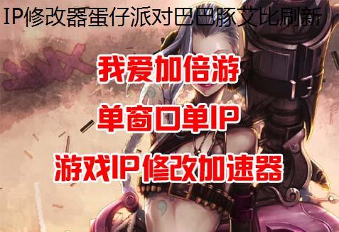 IP修改器蛋仔派对巴巴豚艾比刷新位置大全