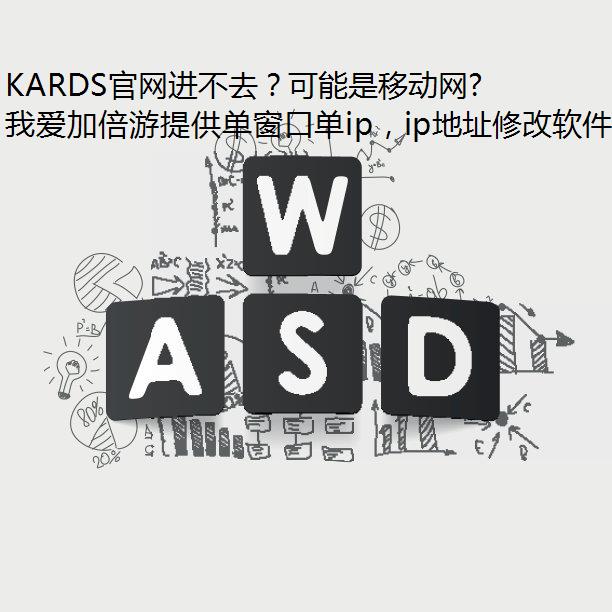 KARDS官网进不去？可能是移动网络在“搞怪”！