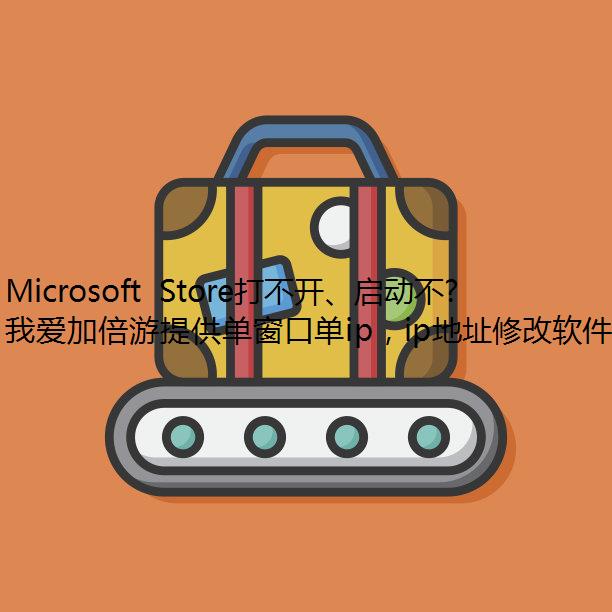 Microsoft Store打不开、启动不了怎么办？