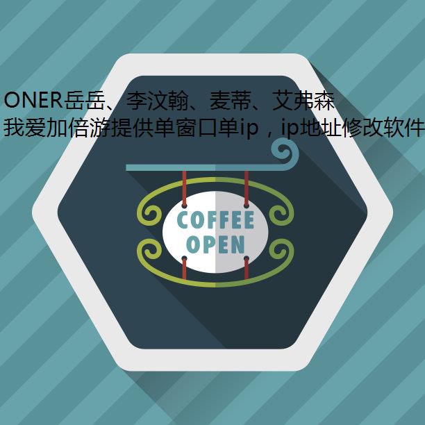 ONER岳岳、李汶翰、麦蒂、艾弗森热血集结《超级企鹅联盟住宅ip》