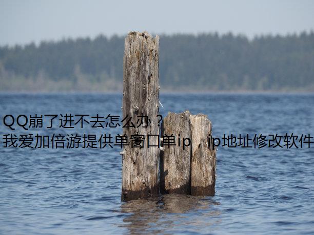 QQ崩了进不去怎么办？