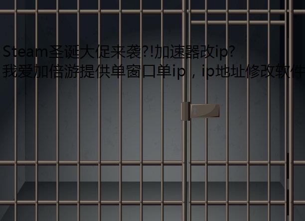 Steam圣诞大促来袭?!加速器改ip今年你会买点什么好游戏!