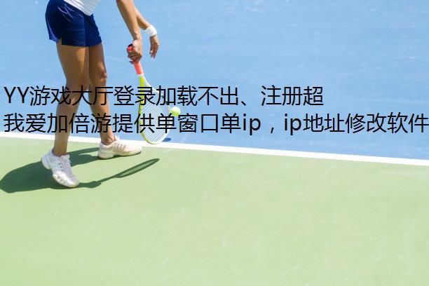 YY游戏大厅登录加载不出、注册超时，该怎么办？