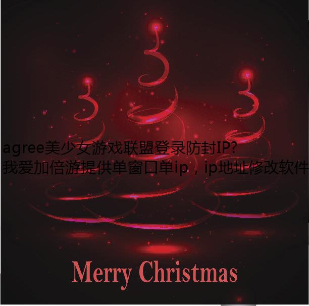 agree美少女游戏联盟登录防封IP不了怎么回事?
