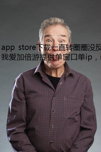 app store下载一直转圈圈没反应怎么办？