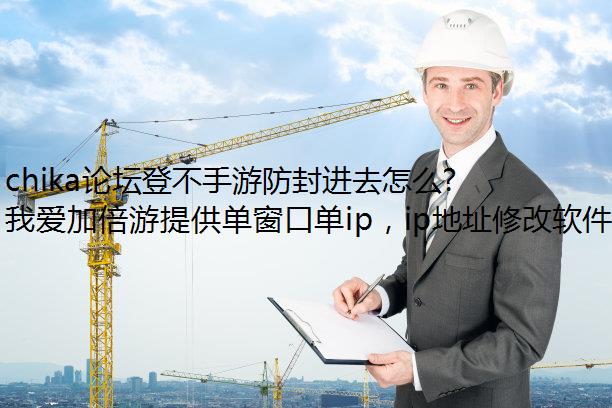 chika论坛登不手游防封进去怎么回事?
