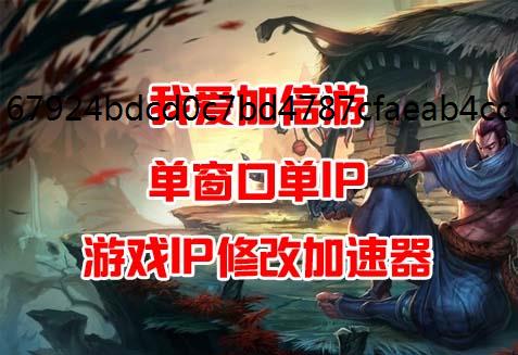 解析游戏多开窗口单游戏加速器ip防封技术