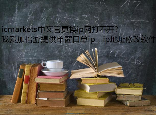 icmarkets中文官更换ip网打不开怎么办?