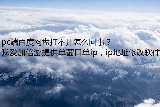 pc端百度网盘打不开怎么回事？
