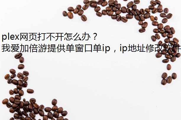 plex网页打不开怎么办？