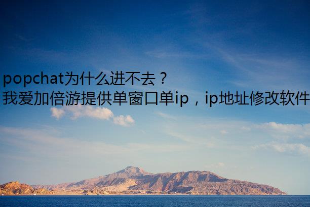 popchat为什么进不去？
