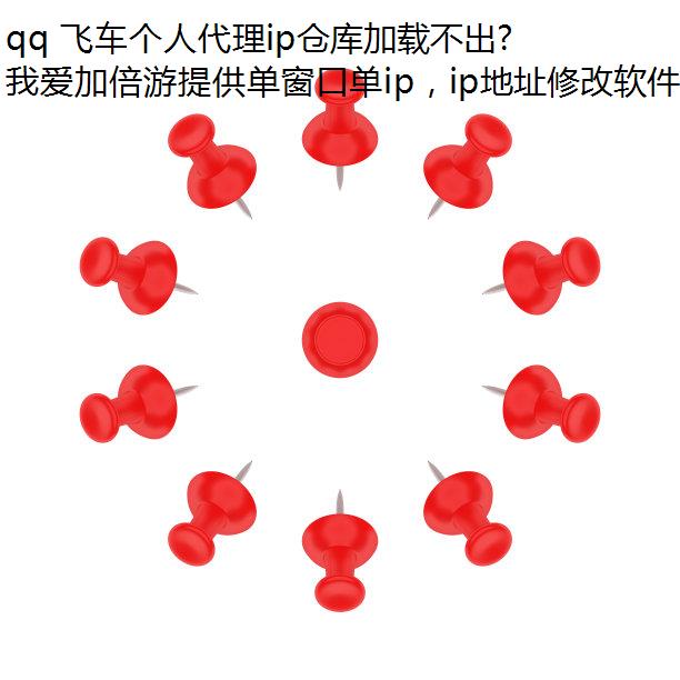 qq 飞车个人代理ip仓库加载不出来怎么回事?