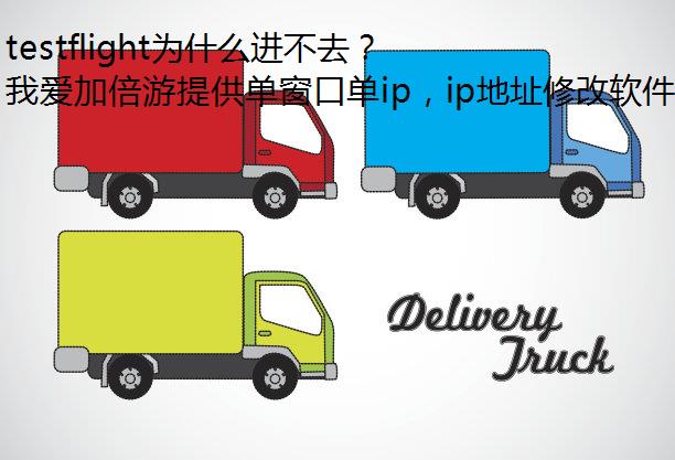 testflight为什么进不去？