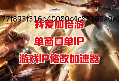 电脑换ip软件国战三国志多开小号搬砖防封