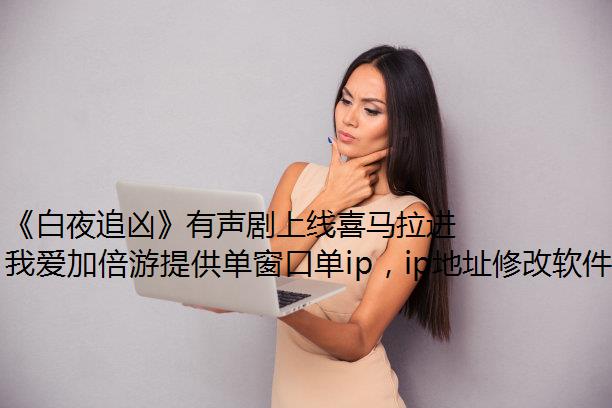 《白夜追凶》有声剧上线喜马拉进程包机雅,海外怎么流畅收听?