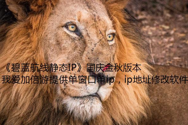 《碧蓝航线静态IP》国庆金秋版本重磅上线 新玩法3D宿舍系统闪亮登场！