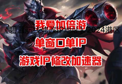 《碧蓝航线修改IP地址》2024港区盛夏清凉节圆满收官