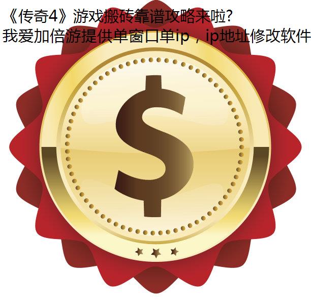 《传奇4》游戏搬砖靠谱攻略来啦，全局代理我爱加倍游教你如何挖黑铁矿搬砖！