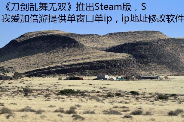 《刀剑乱舞无双》推出Steam版，Steam加载不出如何处理？