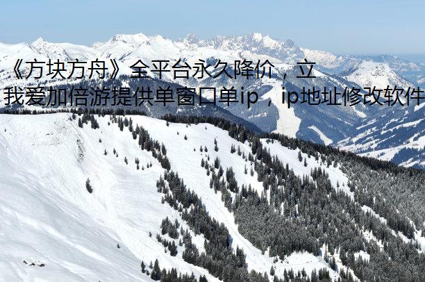 《方块方舟》全平台永久降价，立刻开启冒险狂欢
