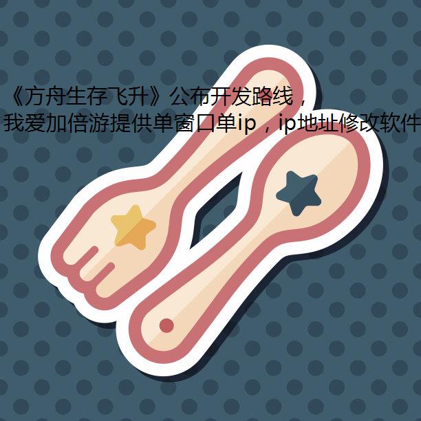 《方舟生存飞升》公布开发路线，三月更新虚幻5.5引擎