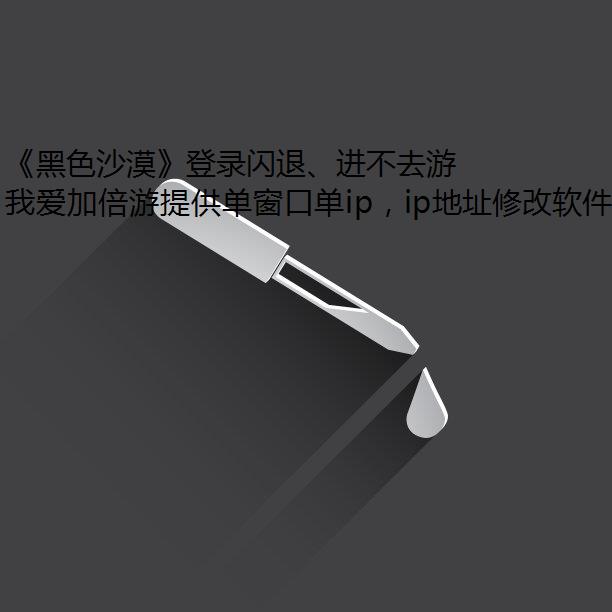 《黑色沙漠》登录闪退、进不去游戏怎么回事？