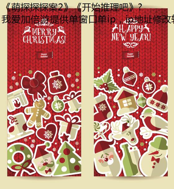 《萌探探探案2》《开始推理吧》两大能改IP推理综艺来袭