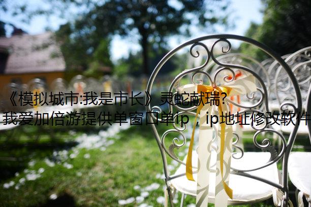 《模拟城市:我是市长》灵蛇献瑞版本登录苹果App更换ipStore