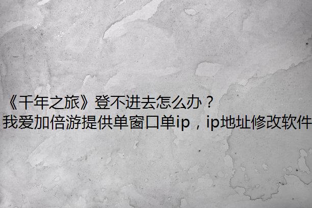 《千年之旅》登不进去怎么办？