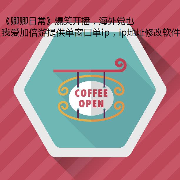《卿卿日常》爆笑开播，海外党也能顺利收看