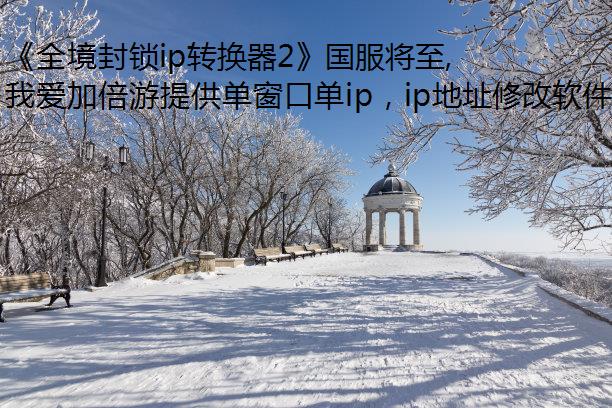 《全境封锁ip转换器2》国服将至,海外党用我爱加倍游畅玩国服!